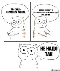 Просишь читателей пинать Они не пинают и спрашивают почему прода так долго Не надо так