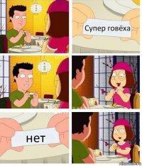 Супер говёха нет