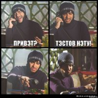 Привэт? Тэстов нэту!  