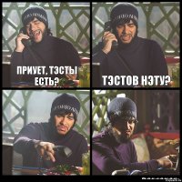 Приует, тэсты есть? Тэстов нэту?  