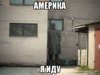 америка я иду