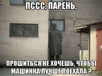 пссс, парень, прошиться не хочешь, чтобы машинка лучше поехала ?