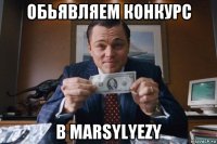 обьявляем конкурс в marsylyezy