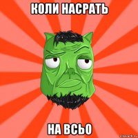 коли насрать на всьо