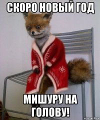 скоро новый год мишуру на голову!