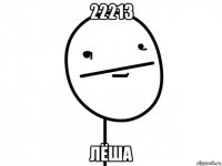 22213 лёша