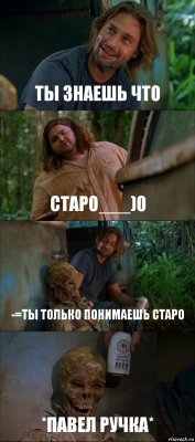 ТЫ ЗНАЕШЬ ЧТО СТАРО___)0 -=ТЫ ТОЛЬКО ПОНИМАЕШЬ СТАРО *ПАВЕЛ РУЧКА*