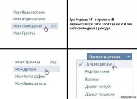 Где будешь НГ встречать?В гараже?Нахуй тебе этот гараж.У меня хата свободная,приходи