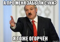 а про меня забыли суки? я тоже огорчён