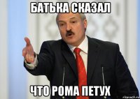 батька сказал что рома петух