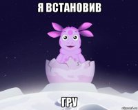 я встановив гру