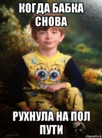 когда бабка снова рухнула на пол пути