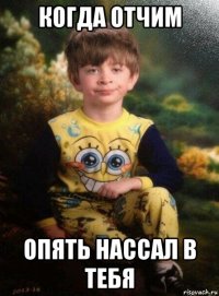 когда отчим опять нассал в тебя