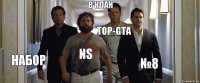 в клан набор NS TOP-GTA №8