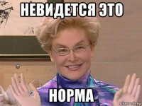 невидется это норма