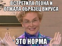 встретила леона и отжала образец вируса это норма