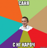 саня с нг кароч