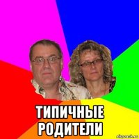  типичные родители