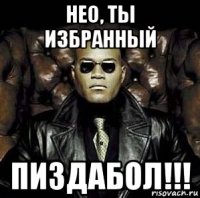 нео, ты избранный пиздабол!!!