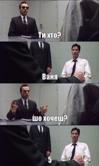 Ти хто? Ваня шо хочеш? 5