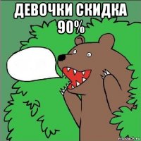 девочки скидка 90% 