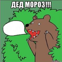 дед мороз!!! 