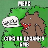 мерс спиз.ил дизайн у бмв