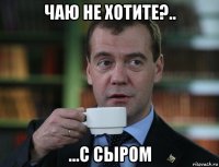 чаю не хотите?.. ...с сыром