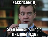 расслабься, этой ошибке уже 3 с лишним года