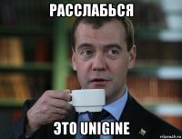 расслабься это unigine