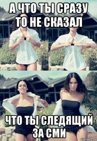 а что ты сразу то не сказал что ты следящий за сми