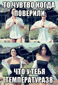 то чувтво когда поверили что у тебя температура38