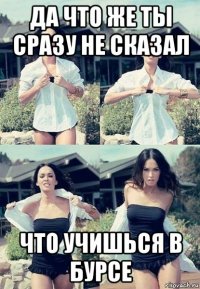 да что же ты сразу не сказал что учишься в бурсе