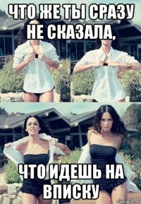 что же ты сразу не сказала, что идешь на вписку