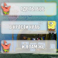 Где ты боб в Красти краб и я там же