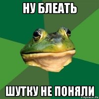 ну блеать шутку не поняли