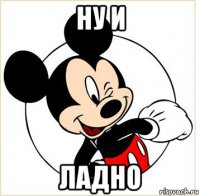 ну и ладно