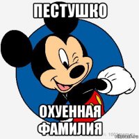 пестушко охуенная фамилия