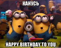 канусь happy birthday to you