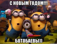 с новым годом!!! ботобаевы))