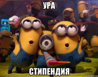 ура стипендия