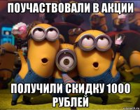 поучаствовали в акции получили скидку 1000 рублей