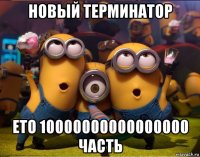 новый терминатор ето 10000000000000000 часть