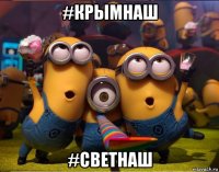 #крымнаш #светнаш