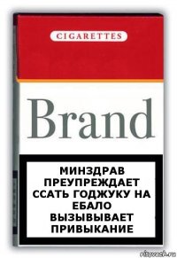 минздрав преупреждает ссать годжуку на ебало вызывывает привыкание