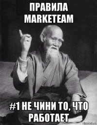 правила marketeam #1 не чини то, что работает