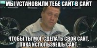 мы установили тебе сайт в сайт чтобы ты мог сделать свой сайт, пока используешь сайт.