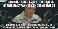 не показано, как будет выглядеть отзыв на странице списка отзывов поэтому непонятно, на какую часть отзыва нужно нажать, чтобы перейти на страницу отзыва