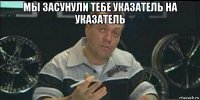 мы засунули тебе указатель на указатель 