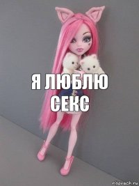 я люблю секс